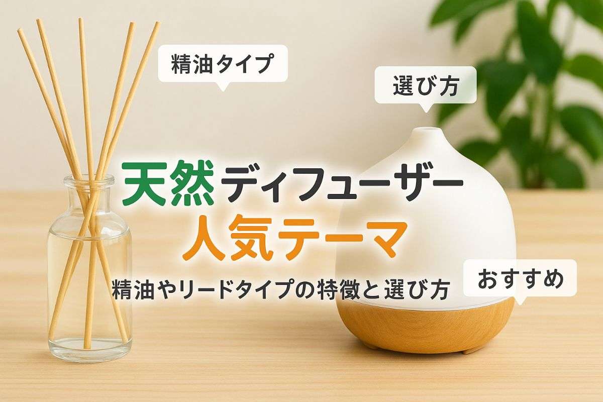 ディフューザー天然の選び方と人気ランキング｜精油やリードタイプの特徴とおすすめ比較