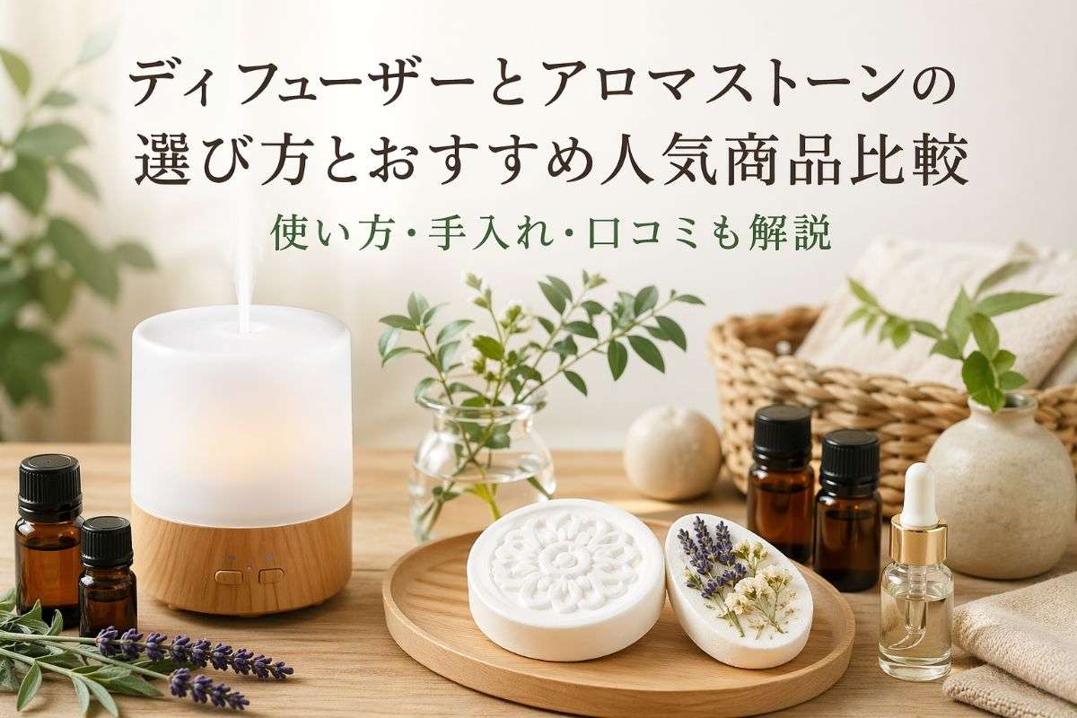 ディフューザーとアロマストーンの選び方とおすすめ人気商品比較｜使い方・手入れ・口コミも解説